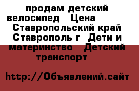 продам детский велосипед › Цена ­ 1 500 - Ставропольский край, Ставрополь г. Дети и материнство » Детский транспорт   